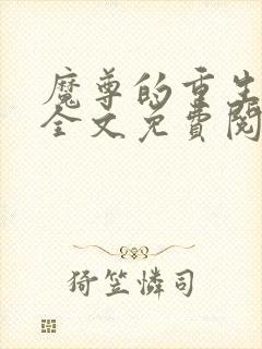 魔尊的重生嫡妃全文免费阅读全文封面