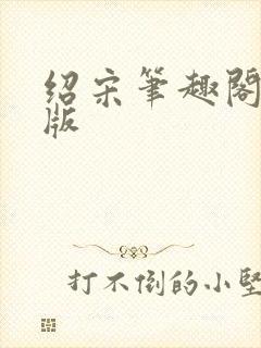 绍宋笔趣阁无错版