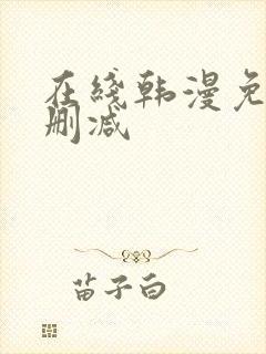 在线韩漫免费无删减