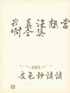 我真没想当皇帝啊全集