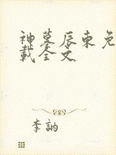神墓辰东免费下载全文