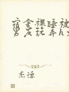 宿舍裸睡被室友男友玩弄h文小说封面