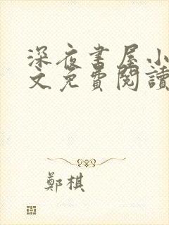 深夜书屋小说全文免费阅读无弹窗