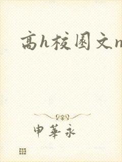 高h校园文np