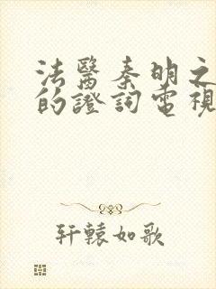 法医秦明之无声的证词电视剧在线看