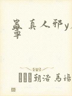 蛊 真人邪y魔尊