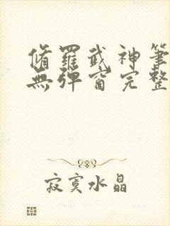 修罗武神笔趣阁无弹窗完整版