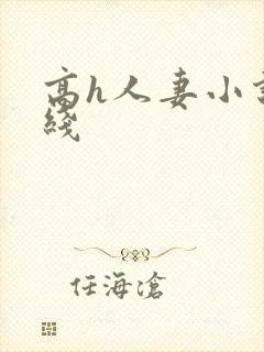 高h人妻小说在线