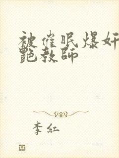 被催眠爆奸的冷艳教师