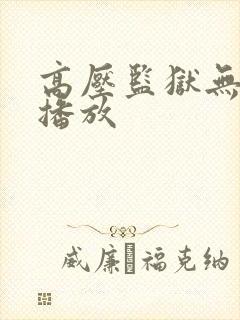 高压监狱无删减播放