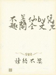 不羡仙by凭笔趣阁全文免费最新章节封面
