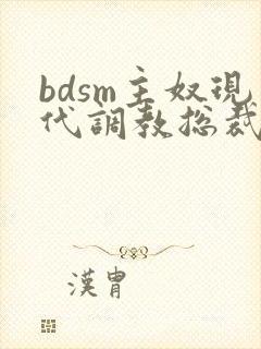 bdsm主奴现代调教总裁文
