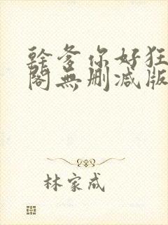 干爹你好狂笔趣阁无删减版笔趣阁