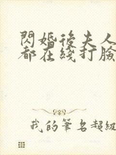 闪婚后夫人每天都在线打脸短剧完整版