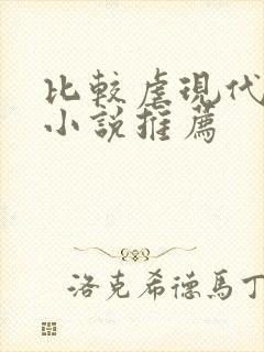 比较虐现代言情小说推荐