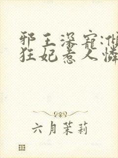 邪王深宠:倾世狂妃惹人怜封面