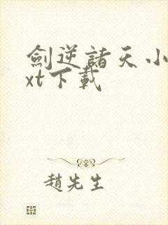 剑逆诸天小说txt下载