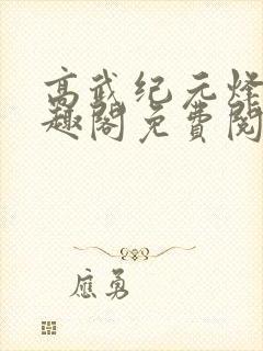 高武纪元烽仙笔趣阁免费阅读