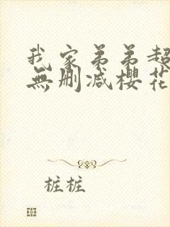 我家弟弟超厉害无删减樱花动漫