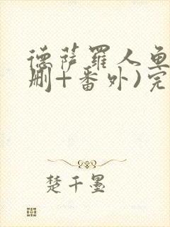 德萨罗人鱼(未删+番外)完整版