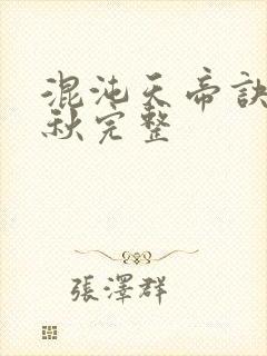 混沌天帝诀楚剑秋完整