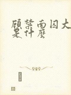 顾禁南囚大结局是什么