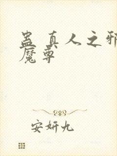 蛊 真人之邪y魔尊