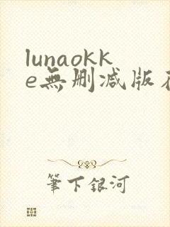 lunaokke无删减版在线播放封面