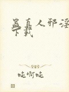 蛊真人邪淫魔尊下载封面