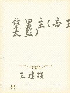 双男主(帝王和太监)
