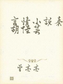 言情小说秦峰与胡佳芸