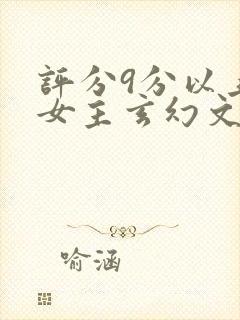 评分9分以上的女主玄幻文