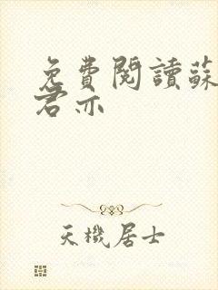 免费阅读苏杳顾君亦