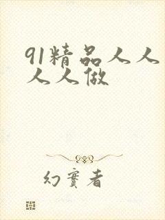 91精品人人妻人人做