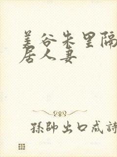 美谷朱里隔壁邻居人妻