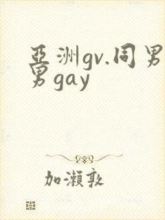 亚洲gv.同男男gay