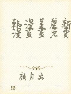 韩漫美丽新世界漫画画免费读漫画封面