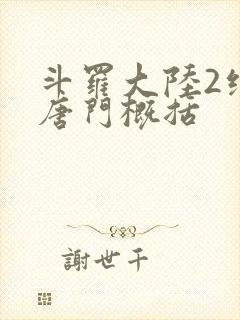 斗罗大陆2绝世唐门概括
