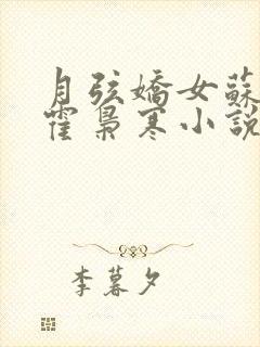 月弦娇女苏婉,霍枭寒小说免费阅读