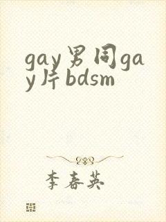 gay男同gay片bdsm