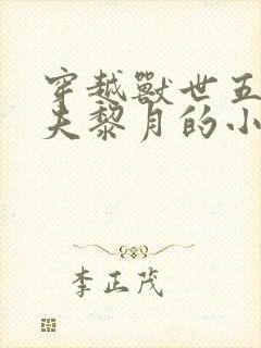 穿越兽世五个兽夫黎月的小说