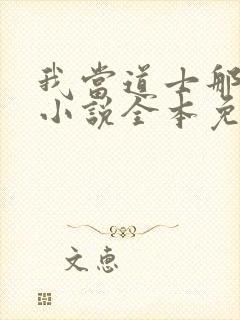 我当道士那些年小说全本免费阅读