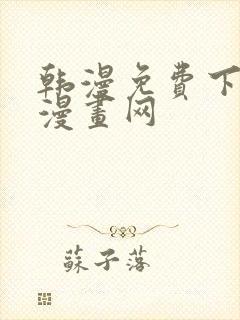 韩漫免费下拉式漫画网封面