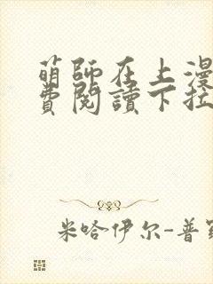 萌师在上漫画免费阅读下拉式漫画,奇漫屋