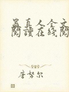 蛊真人全文免费阅读在线阅读