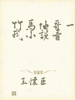 竹马他哥一直撩我小说看