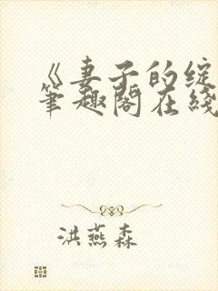 《妻子的绽放》笔趣阁在线阅读