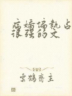 病娇偏执占有欲很强的文封面