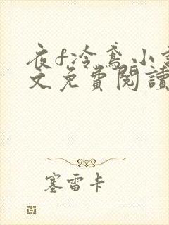 夜f冷鸢小说全文免费阅读