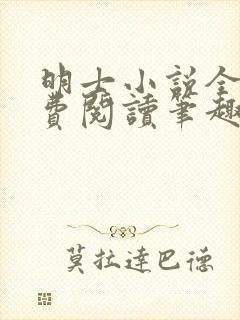 明士小说全文免费阅读笔趣阁